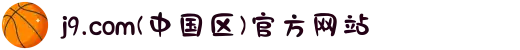 j9.com(中国区)官方网站